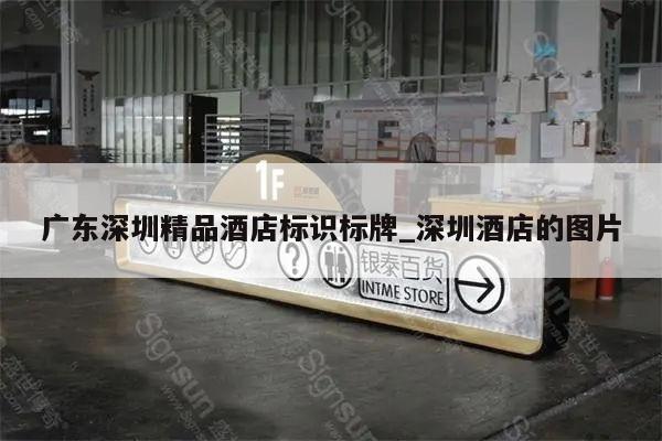 广东深圳精品酒店标识标牌_深圳酒店的图片