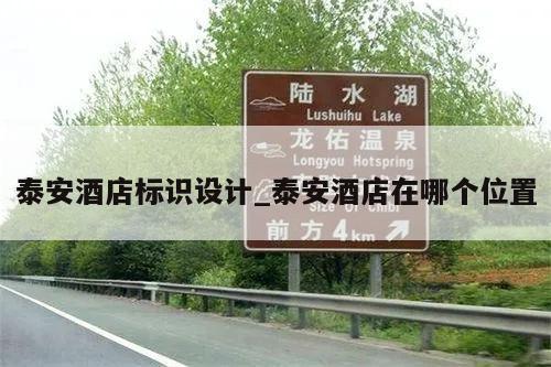 泰安酒店标识设计_泰安酒店在哪个位置