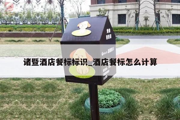 诸暨酒店餐标标识_酒店餐标怎么计算