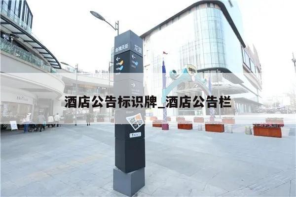 酒店公告标识牌_酒店公告栏