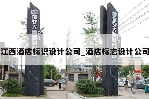 江西酒店标识设计公司_酒店标志设计公司