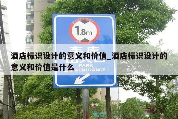 酒店标识设计的意义和价值_酒店标识设计的意义和价值是什么