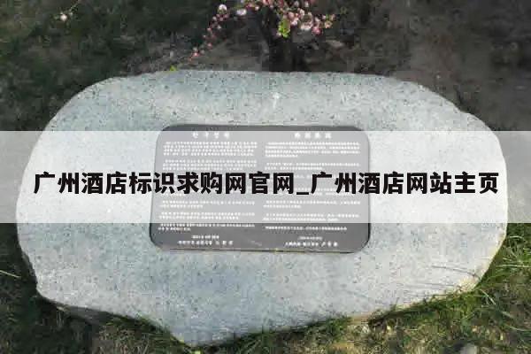 广州酒店标识求购网官网_广州酒店网站主页