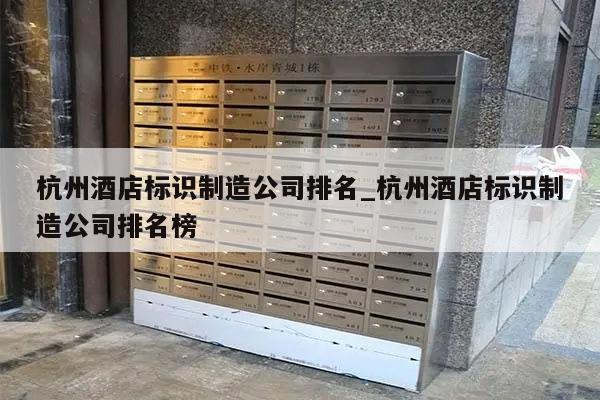 杭州酒店标识制造公司排名_杭州酒店标识制造公司排名榜