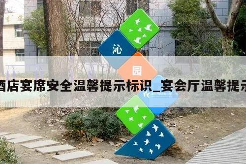 酒店宴席安全温馨提示标识_宴会厅温馨提示