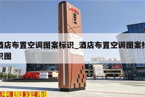 酒店布置空调图案标识_酒店布置空调图案标识图