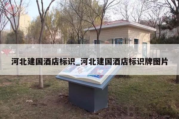 河北建国酒店标识_河北建国酒店标识牌图片