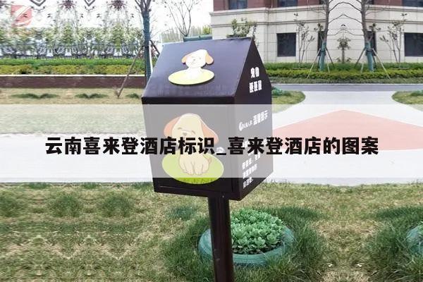 云南喜来登酒店标识_喜来登酒店的图案