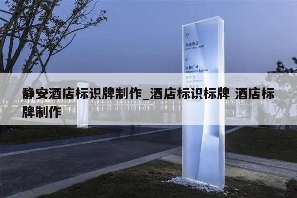 静安酒店标识牌制作_酒店标识标牌 酒店标牌制作