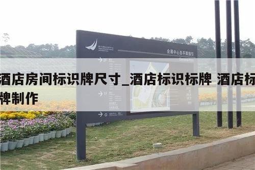 酒店房间标识牌尺寸_酒店标识标牌 酒店标牌制作
