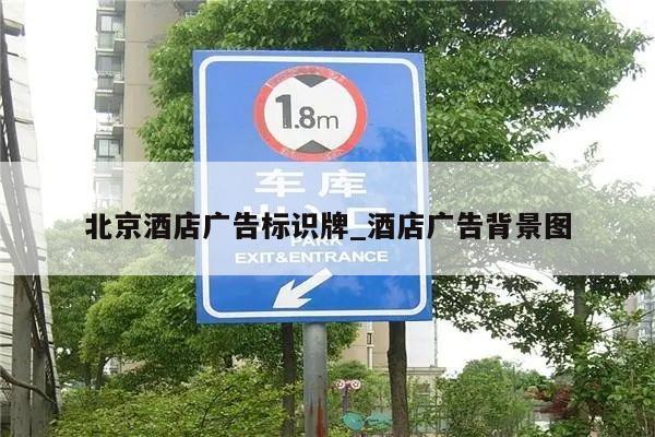 北京酒店广告标识牌_酒店广告背景图