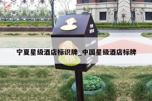 宁夏星级酒店标识牌_中国星级酒店标牌