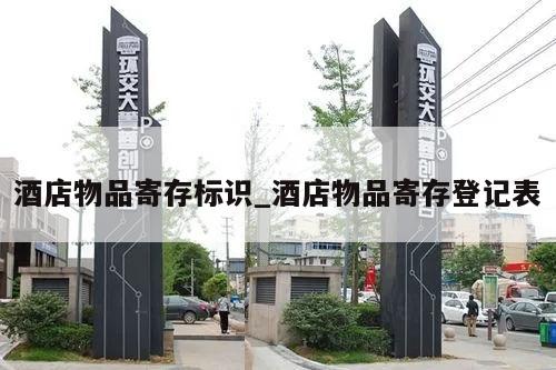 酒店物品寄存标识_酒店物品寄存登记表
