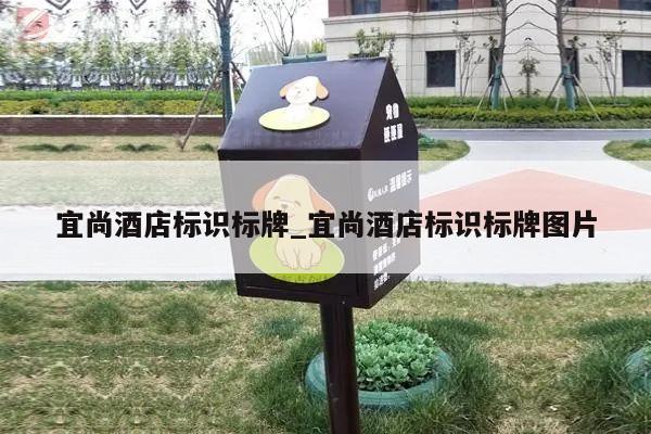 宜尚酒店标识标牌_宜尚酒店标识标牌图片