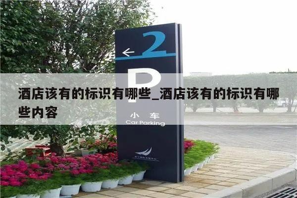 酒店该有的标识有哪些_酒店该有的标识有哪些内容
