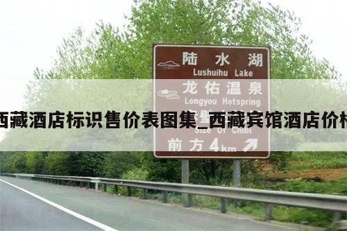 西藏酒店标识售价表图集_西藏宾馆酒店价格