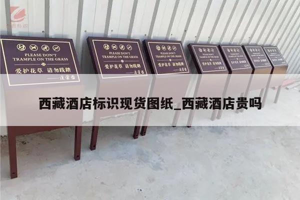 西藏酒店标识现货图纸_西藏酒店贵吗
