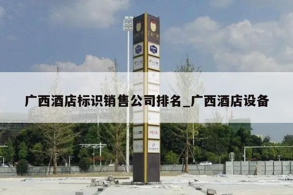 广西酒店标识销售公司排名_广西酒店设备