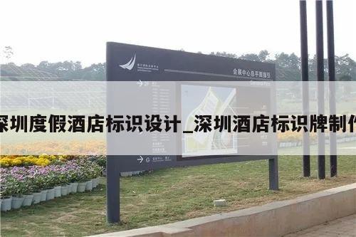 深圳度假酒店标识设计_深圳酒店标识牌制作