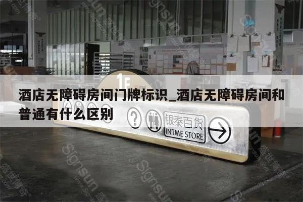 酒店无障碍房间门牌标识_酒店无障碍房间和普通有什么区别