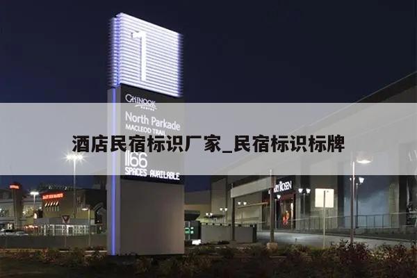 酒店民宿标识厂家_民宿标识标牌
