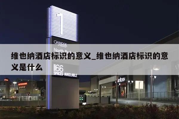 维也纳酒店标识的意义_维也纳酒店标识的意义是什么