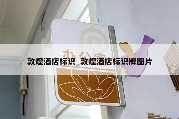 敦煌酒店标识_敦煌酒店标识牌图片