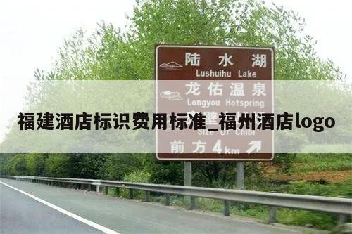 福建酒店标识费用标准_福州酒店logo