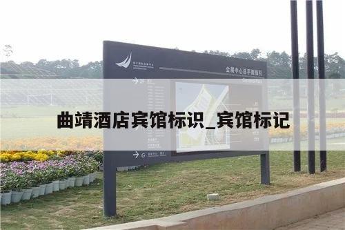 曲靖酒店宾馆标识_宾馆标记