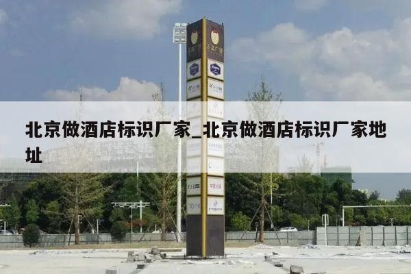 北京做酒店标识厂家_北京做酒店标识厂家地址