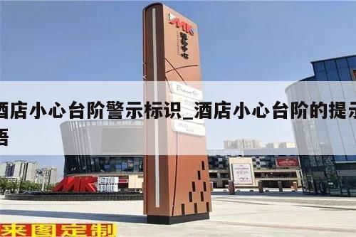 酒店小心台阶警示标识_酒店小心台阶的提示语