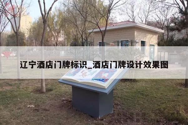 辽宁酒店门牌标识_酒店门牌设计效果图
