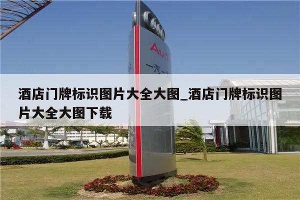 酒店门牌标识图片大全大图_酒店门牌标识图片大全大图下载