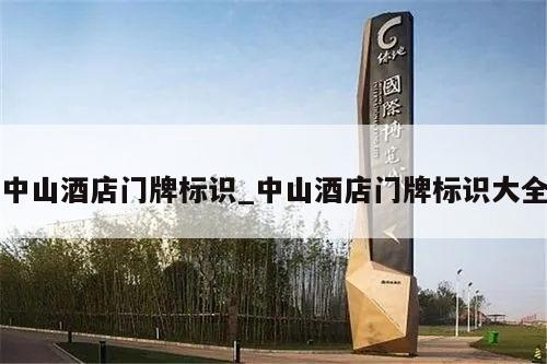 中山酒店门牌标识_中山酒店门牌标识大全