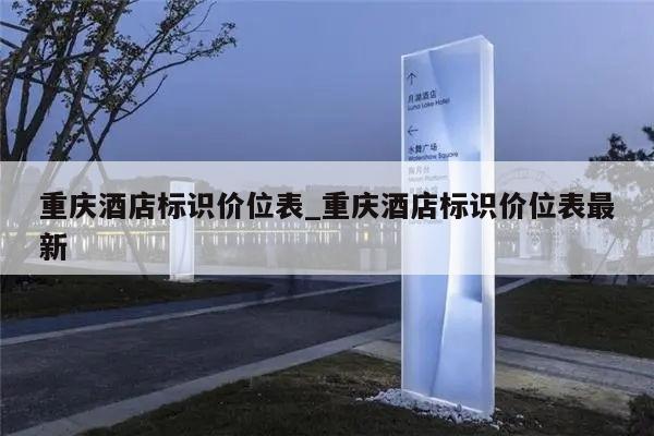重庆酒店标识价位表_重庆酒店标识价位表最新