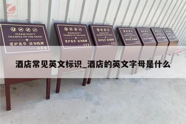 酒店常见英文标识_酒店的英文字母是什么