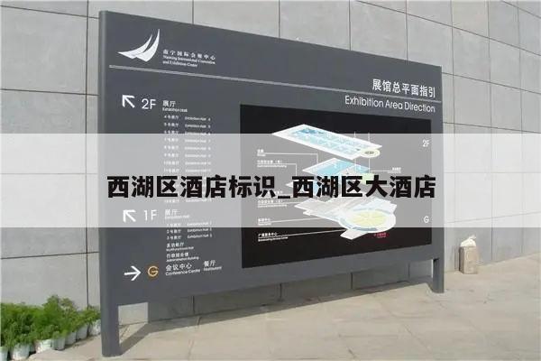 西湖区酒店标识_西湖区大酒店