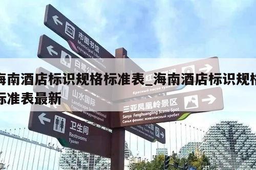 海南酒店标识规格标准表_海南酒店标识规格标准表最新