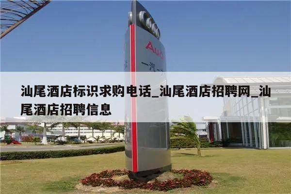 汕尾酒店标识求购电话_汕尾酒店招聘网_汕尾酒店招聘信息
