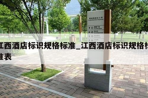 江西酒店标识规格标准_江西酒店标识规格标准表
