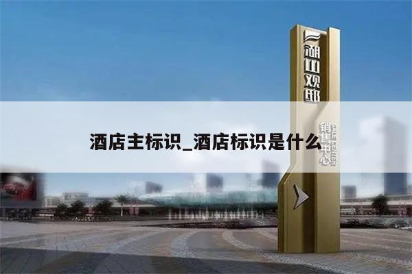 酒店主标识_酒店标识是什么