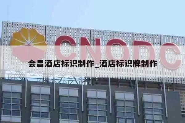 会昌酒店标识制作_酒店标识牌制作