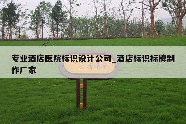 专业酒店医院标识设计公司_酒店标识标牌制作厂家