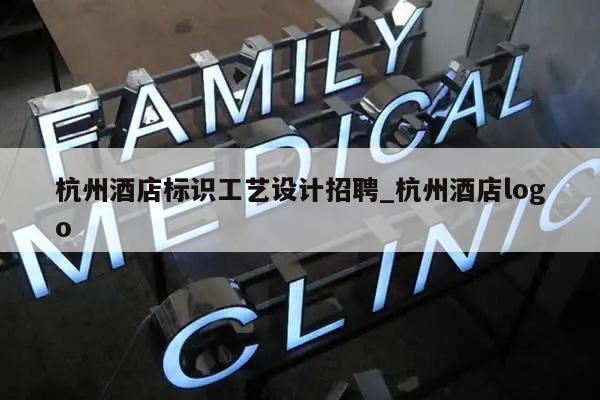 杭州酒店标识工艺设计招聘_杭州酒店logo