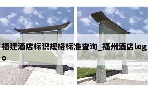 福建酒店标识规格标准查询_福州酒店logo