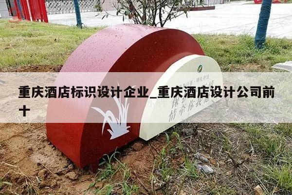 重庆酒店标识设计企业_重庆酒店设计公司前十
