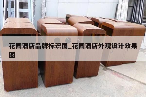 花园酒店品牌标识图_花园酒店外观设计效果图