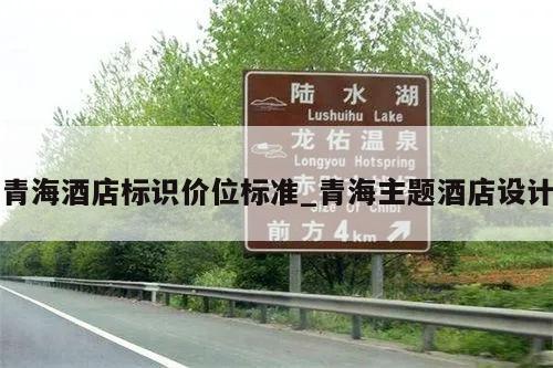 青海酒店标识价位标准_青海主题酒店设计