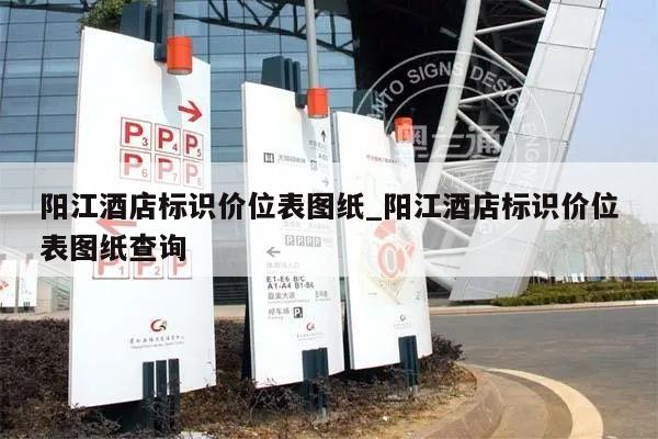 阳江酒店标识价位表图纸_阳江酒店标识价位表图纸查询