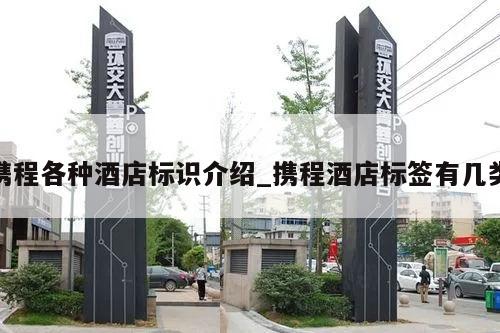 携程各种酒店标识介绍_携程酒店标签有几类